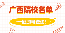 廣西對口中職院校查詢